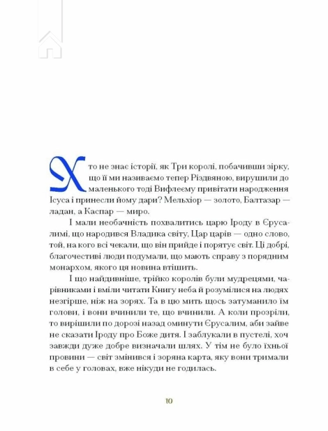 Три королі повертаються додому. Різдвяні історії для всієї родини - фото 4