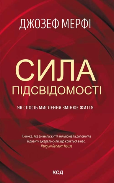 Сила підсвідомості. Як спосіб мислення змінює життя - фото 1 Сила підсвідомості. Як спосіб мислення змінює життя - фото 1