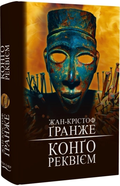 Конґо. Реквієм - фото 1