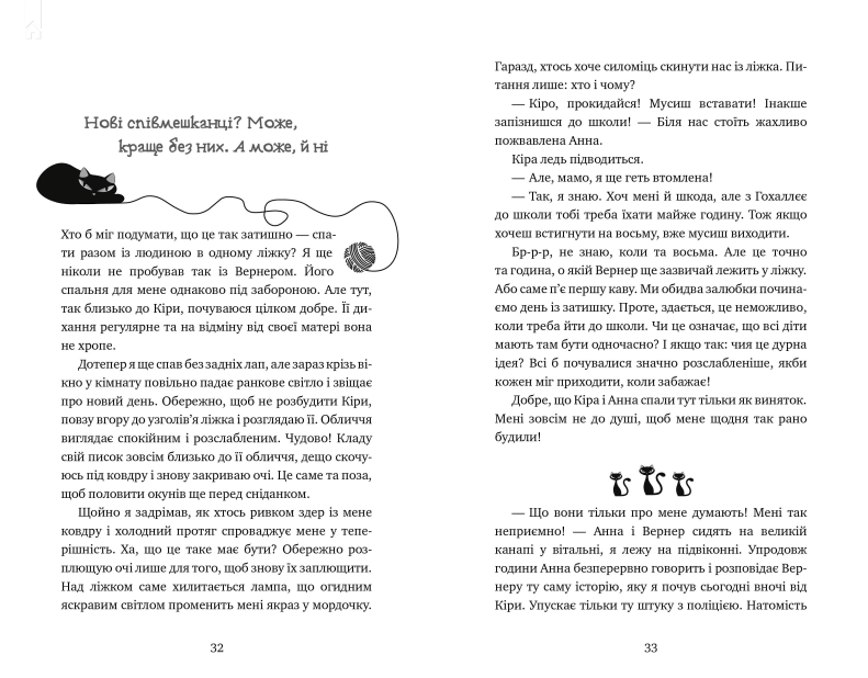 Пригоди кота-детектива. Книга 1: Таємна місія Вінстона - фото 3 Пригоди кота-детектива. Книга 1: Таємна місія Вінстона - фото 3