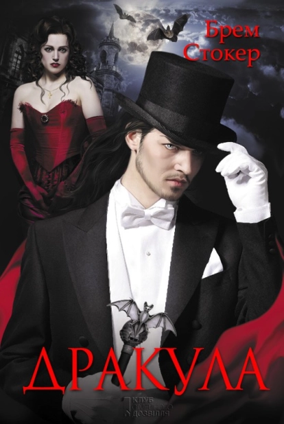 Дракула - фото 1 Дракула - фото 1