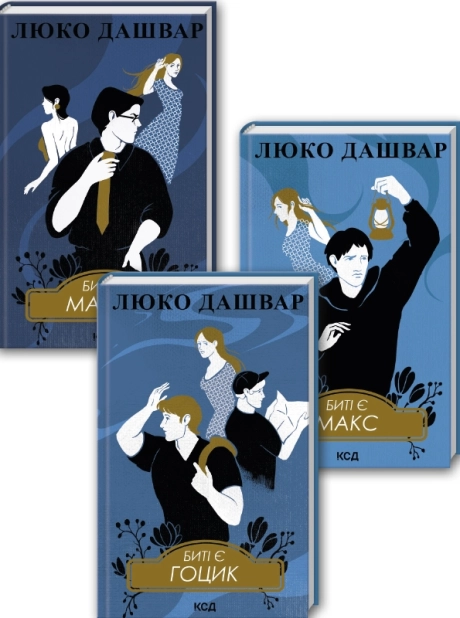 Комплект з 3 книг Люко Дашвар (Биті є. Макар. Книга 1 + Биті є. Макс. Книга 2 + Биті є. Гоцик. Книга 3) - фото 1