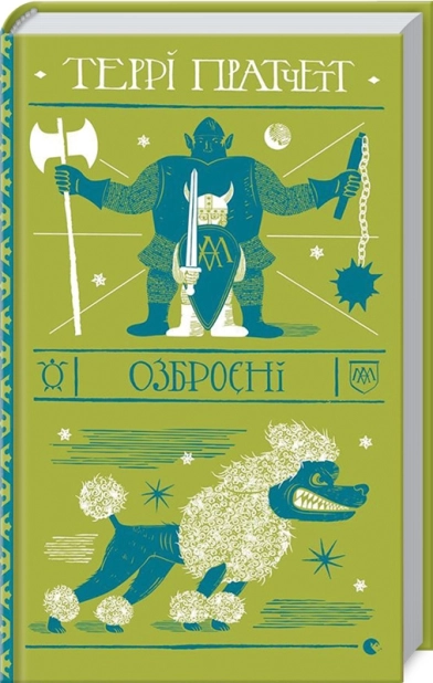 Озброєні. Варта. Книга 2 - фото 1 Озброєні. Варта. Книга 2 - фото 1