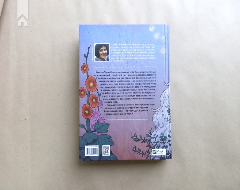 Чарівні істоти українського міфу. Домашні духи - фото 9 Чарівні істоти українського міфу. Домашні духи - фото 9