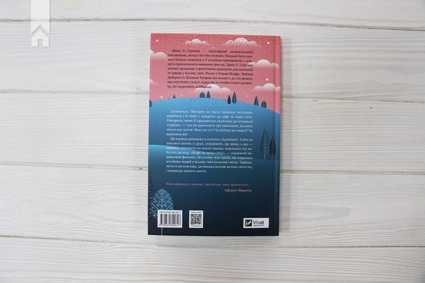 Кафе на краю світу. Книга 1 - фото 4 Кафе на краю світу. Книга 1 - фото 4