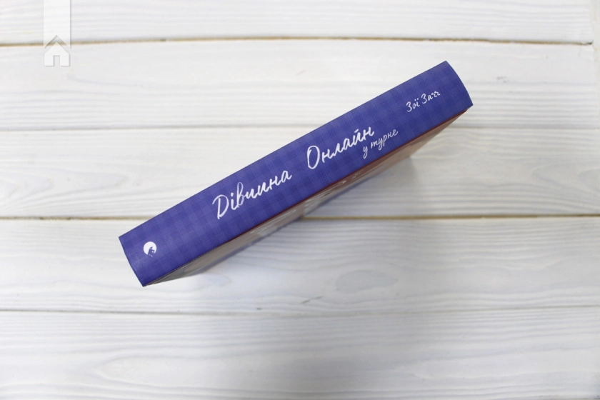 Дівчина Онлайн у турне. Книга 2 - фото 6 Дівчина Онлайн у турне. Книга 2 - фото 6