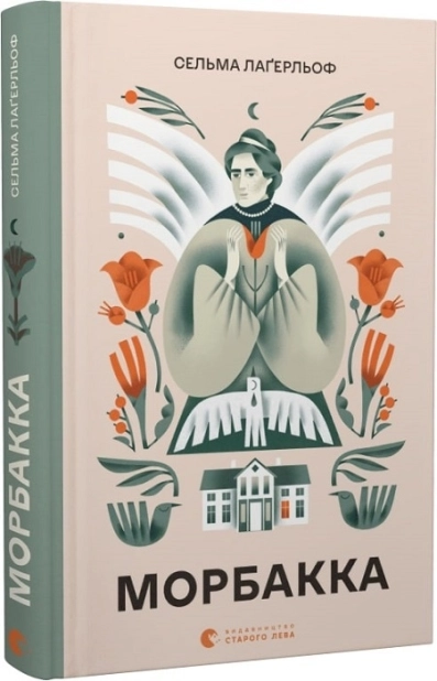 Морбакка - фото 1