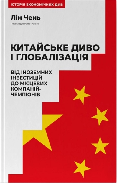 Китайське диво і глобалізація. Від іноземних інвестицій до місцевих компаній-чемпіонів - фото 1 Китайське диво і глобалізація. Від іноземних інвестицій до місцевих компаній-чемпіонів - фото 1