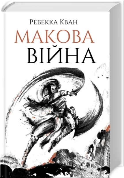 Макова війна - фото 1 Макова війна - фото 1
