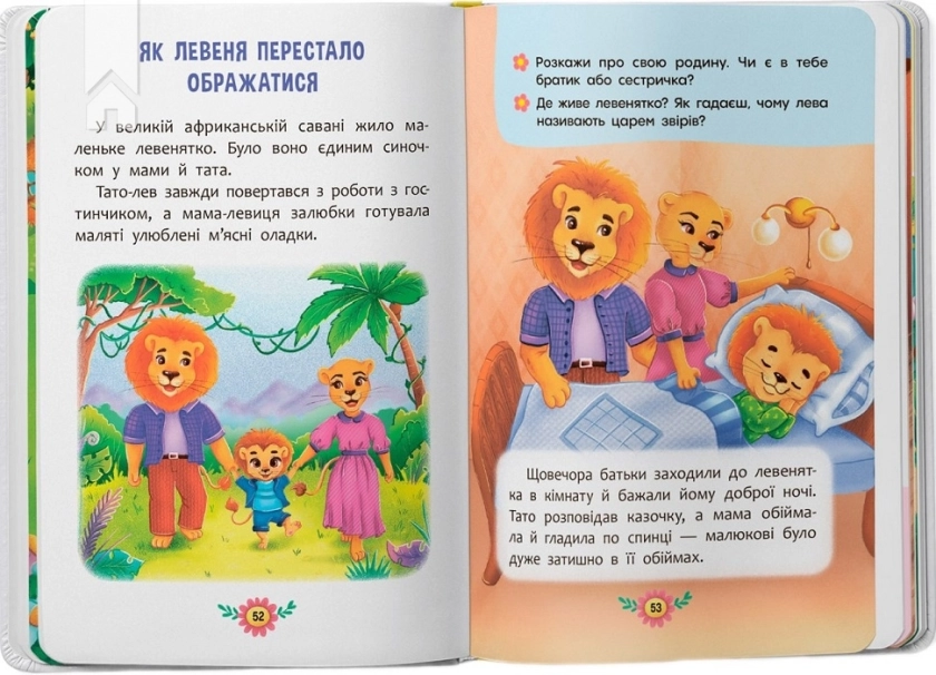 Виховальні казки. Усе, що важливо знати дітям - фото 5 Виховальні казки. Усе, що важливо знати дітям - фото 5