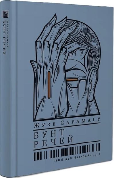 Бунт речей - фото 1