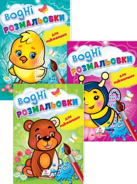 Комплект «Водні розмальовки для найменших» (Курча + Бджола + Ведмежа) - фото 1