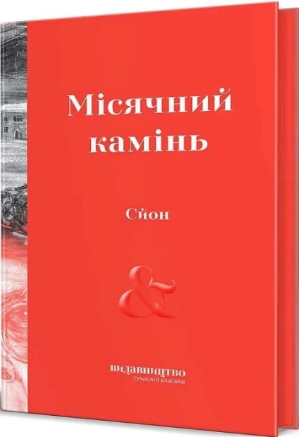 Місячний камінь - фото 1