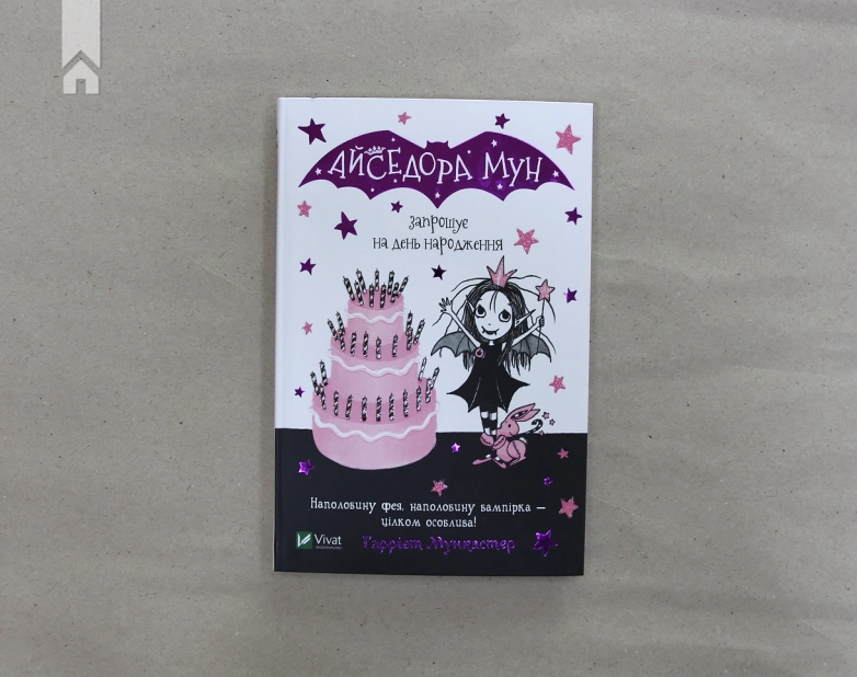 Айседора Мун запрошує на день народження - фото 2