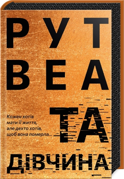 Та дівчина - фото 1