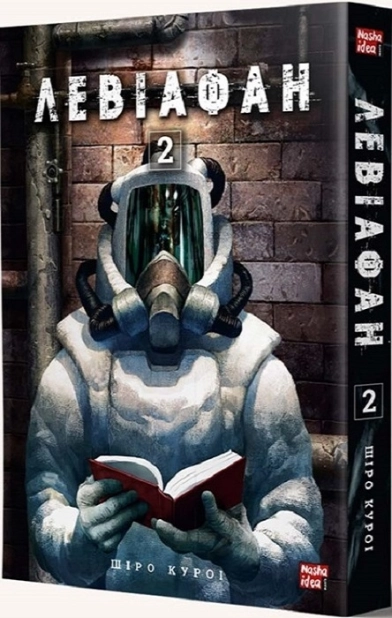 Левіафан, том 2 - фото 1 Левіафан, том 2 - фото 1