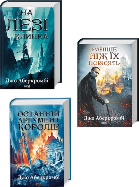 Трилогія «Перший закон» Джо Аберкромбі за суперціною - фото 1