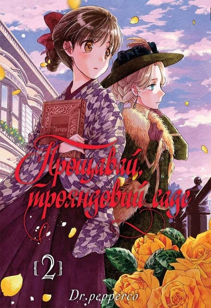 Прощавай, трояндовий саде. Том 2 - фото 1