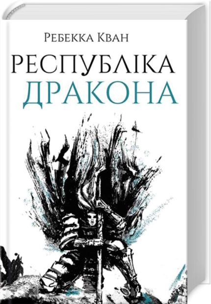 Республіка Дракона. Книга 2 - фото 1 Республіка Дракона. Книга 2 - фото 1