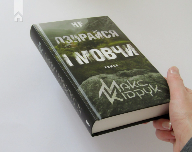 Не озирайся і мовчи - фото 2 Не озирайся і мовчи - фото 2