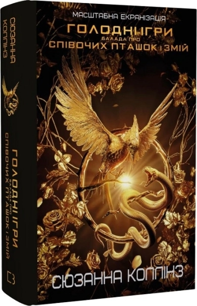 Балада про співочих пташок і змій + суперобкладинка - фото 1 Балада про співочих пташок і змій + суперобкладинка - фото 1