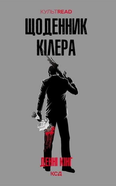 Щоденник кілера - фото 1