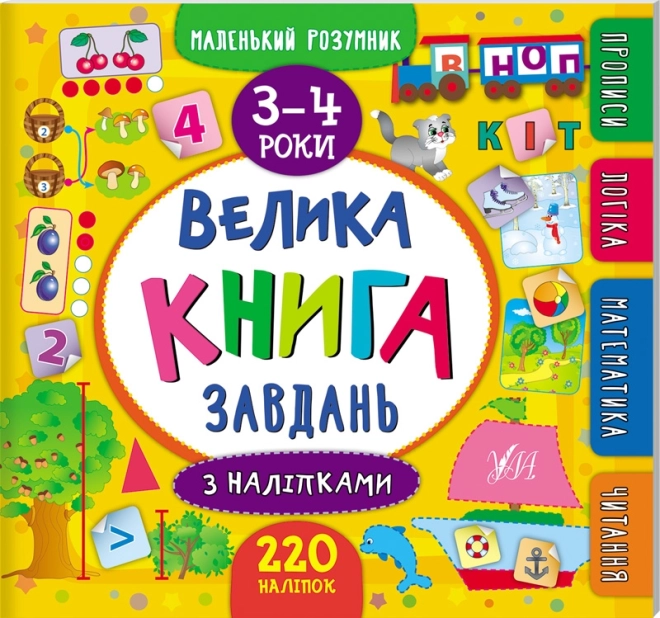 Велика книга завдань з наліпками. 3–4 роки - фото 1