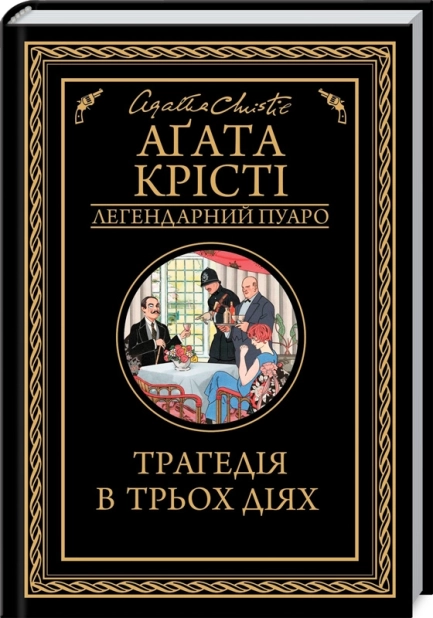 Трагедія в трьох діях - фото 1 Трагедія в трьох діях - фото 1