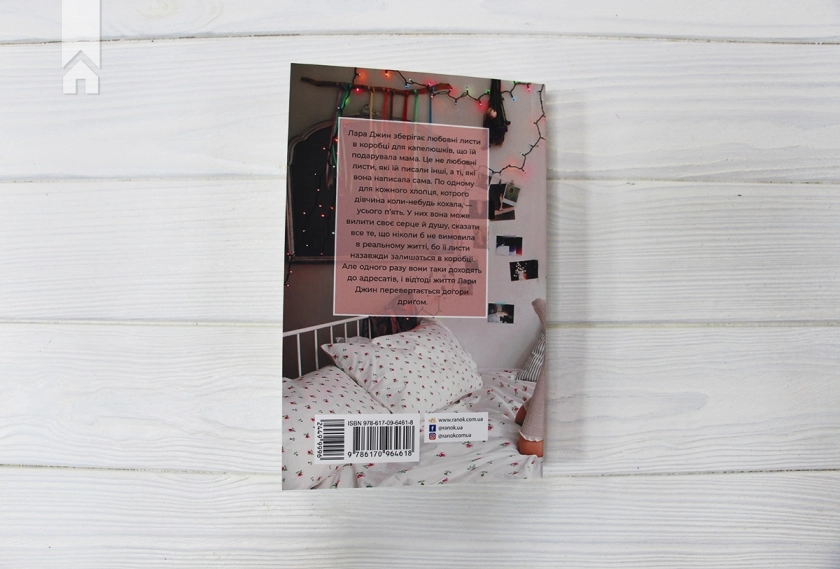 Усім хлопцям, яких я кохала… - фото 4 Усім хлопцям, яких я кохала… - фото 4