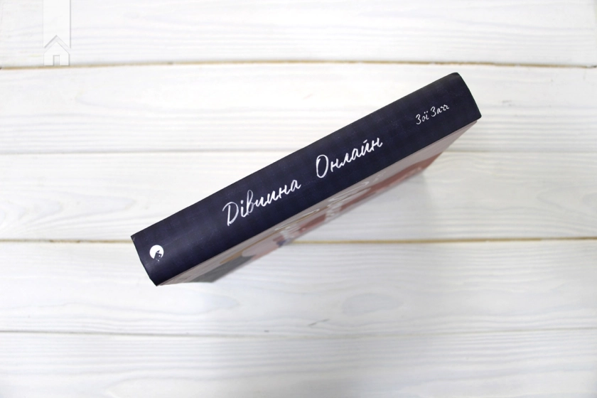 Дівчина Онлайн. Книга 1 - фото 6 Дівчина Онлайн. Книга 1 - фото 6