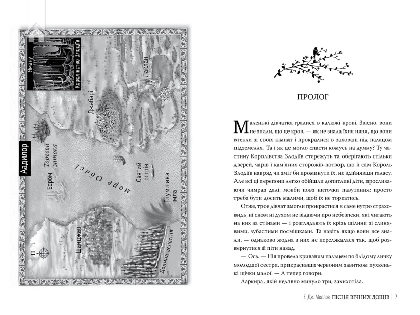 Мусаї. Пісня вічних дощів. Книга 1 - фото 2