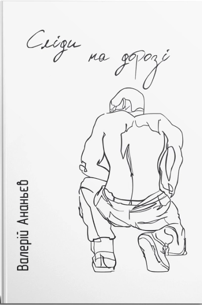 Сліди на дорозі - фото 1 Сліди на дорозі - фото 1