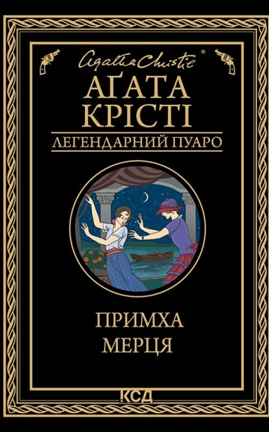 Примха мерця - фото 1