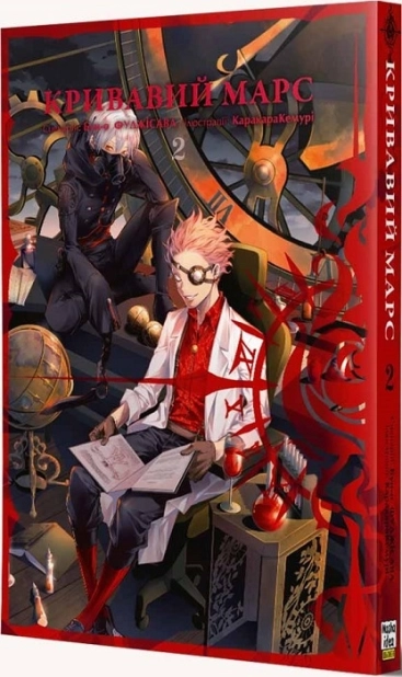 Кривавий Марс, том 2 - фото 1 Кривавий Марс, том 2 - фото 1