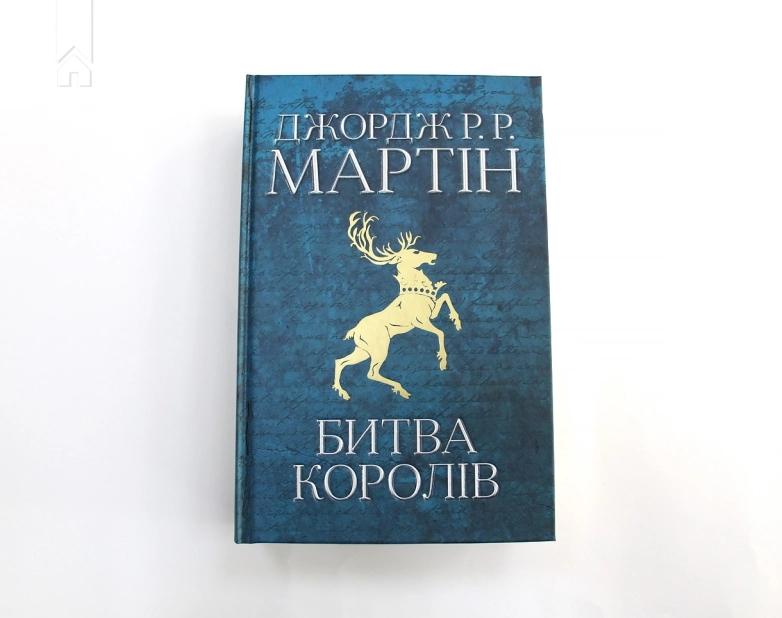 Битва королів. Книга 2 - фото 2 Битва королів. Книга 2 - фото 2