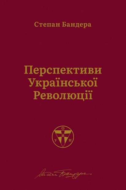 Перспективи української революції - фото 1