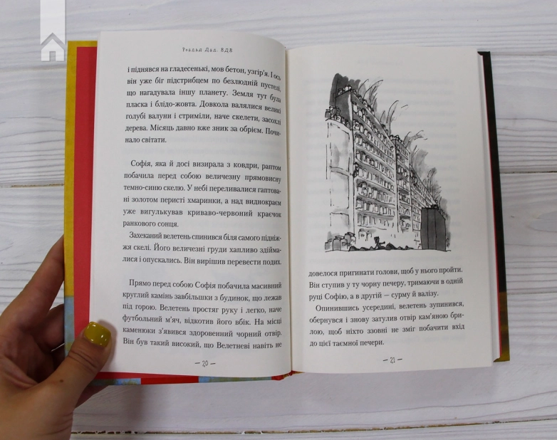 Великий дружній велетень - фото 1 Великий дружній велетень - фото 1