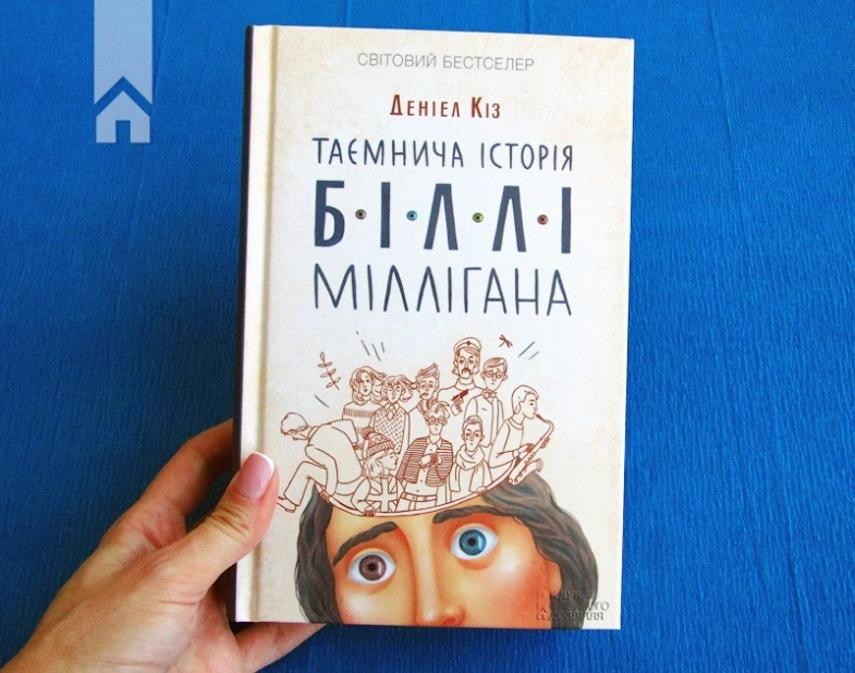 Таємнича історія Біллі Міллігана - фото 2