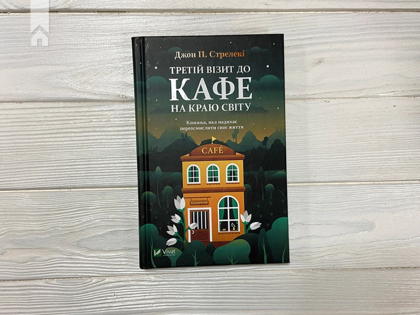 Третій візит до кафе на краю світу. Книга 3 - фото 2 Третій візит до кафе на краю світу. Книга 3 - фото 2