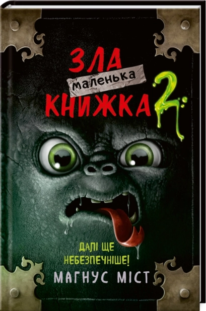 Маленька зла книжка. Книга 2 - фото 1 Маленька зла книжка. Книга 2 - фото 1