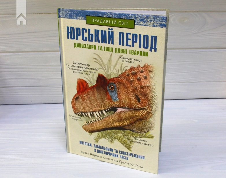 Юрський період: Динозаври та інші давні тварини - фото 2