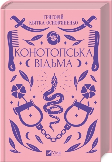 Конотопська відьма - фото 1 Конотопська відьма - фото 1