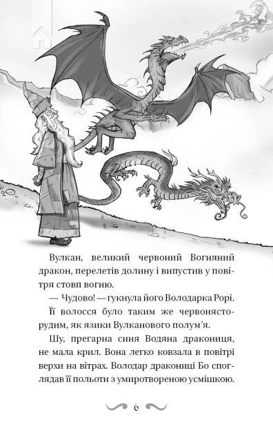 Володарі драконів. Порятунок Сонячної дракониці. Книга 2 - фото 3 Володарі драконів. Порятунок Сонячної дракониці. Книга 2 - фото 3