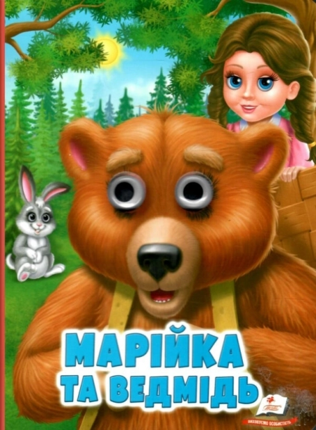 Марійка та ведмідь - фото 1 Марійка та ведмідь - фото 1