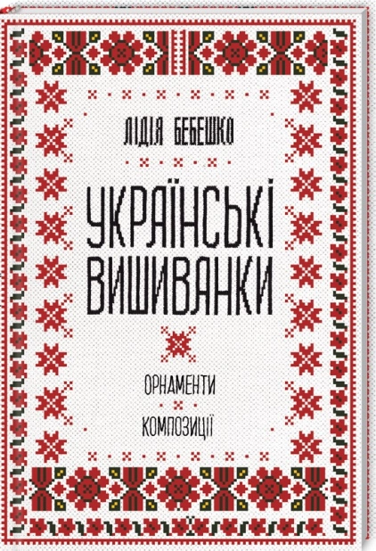 Українські вишиванки: орнаменти, композиції - фото 1 Українські вишиванки: орнаменти, композиції - фото 1