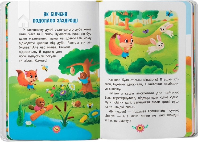 Виховальні казки. Усе, що важливо знати дітям - фото 4 Виховальні казки. Усе, що важливо знати дітям - фото 4