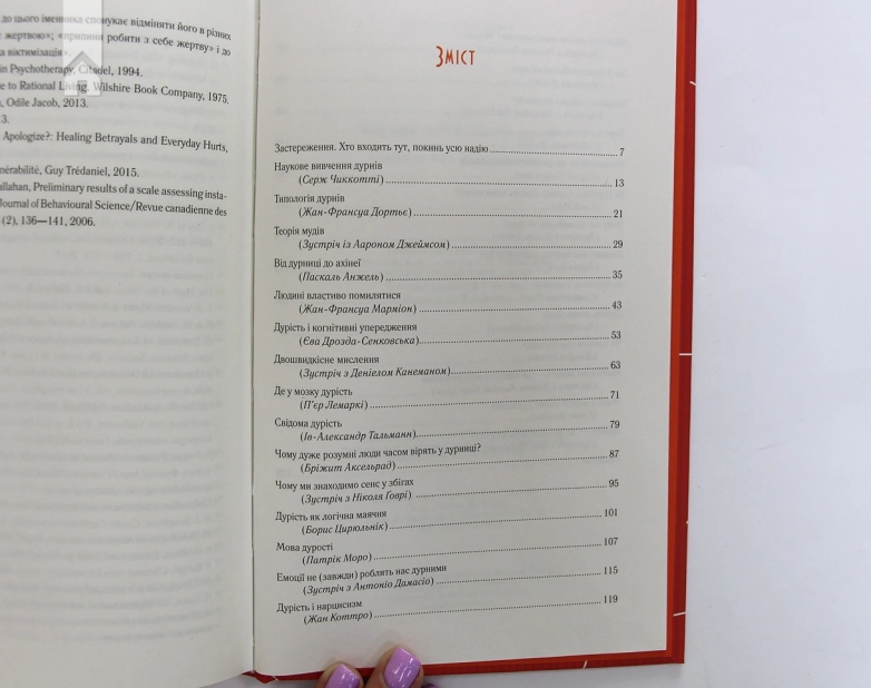 Чому люди тупі? Психологія дурості - фото 7