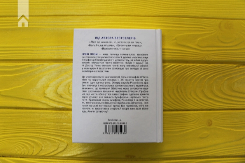 Проблема Спінози - фото 7 Проблема Спінози - фото 7