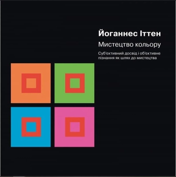 Мистецтво кольору: Суб’єктивний досвід і об’єктивне пізнання як шлях до мистецтва - фото 1 Мистецтво кольору: Суб’єктивний досвід і об’єктивне пізнання як шлях до мистецтва - фото 1