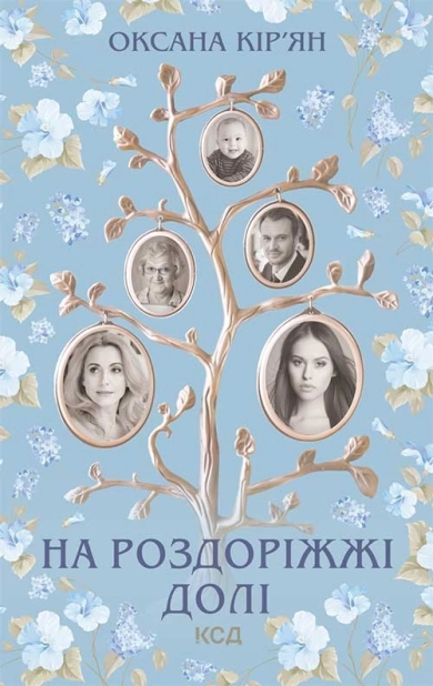 На роздоріжжі долі - фото 1